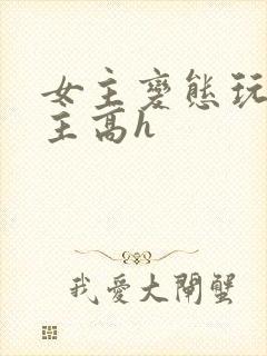 女主变态玩弄男主高h