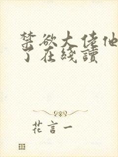 禁欲大佬他沦陷了在线读