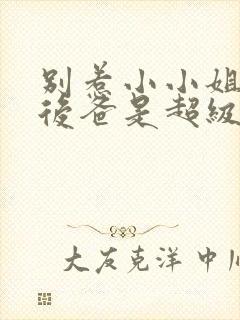 别惹小小姐,她后爸是超级女儿奴短剧