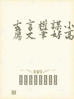 古言权谋小说推荐文笔好高质量