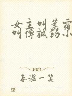 女主叫叶霜男主叫傅诚的小说