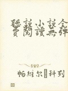 听说小说全文免费阅读无弹窗