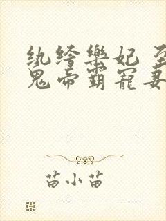 纨绔乐妃 至尊鬼帝霸宠妻