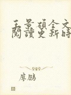 王景硕全文免费阅读更新时间封面