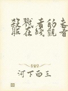 杀戮者的未删减版在线观看