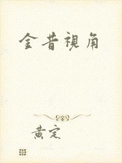 金昔视角