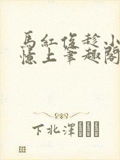 马红俊趁小舞失忆上笔趣阁