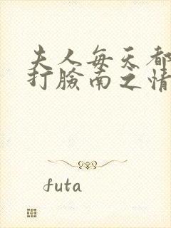 夫人每天都在线打脸南之情全文阅读小说封面