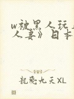 w被黑人玩弄的人妻》日本封面