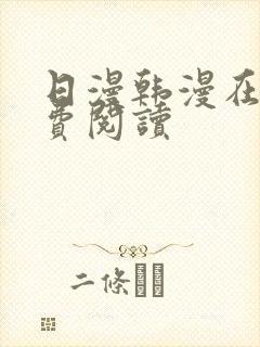 日漫韩漫在线免费阅读