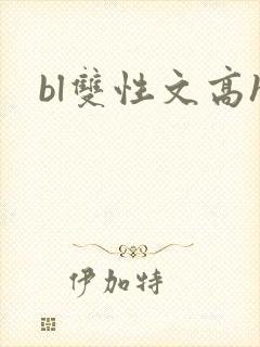 bl双性文高h