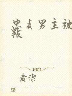 忠贞男主被迫背叛封面