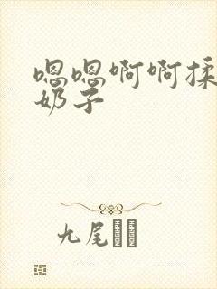 嗯嗯啊啊揉捏大奶子