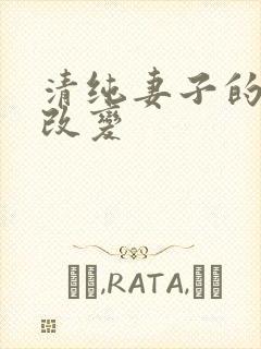 清纯妻子的调教改变