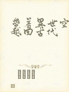 带着异世空间穿越回古代