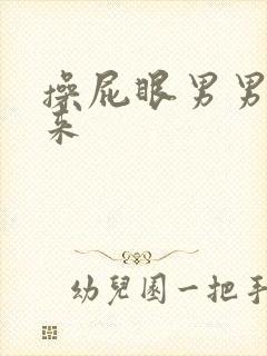 操屁眼男男叫出来封面