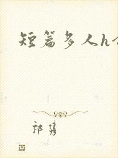 短篇多人h合集封面