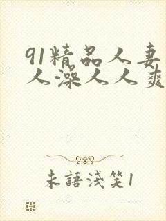 91精品人妻人人澡人人爽