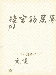 后宫的屈辱(np)