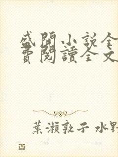 盛开小说全文免费阅读全文无弹窗