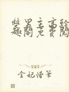 双男主高干文笔趣阁免费阅读封面