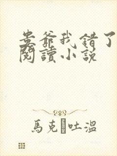 娄爷我错了免费阅读小说