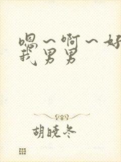 嗯～啊～好棒操我男男