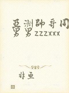 亚洲帅哥同性恋男男zzzxxx封面