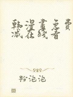 韩漫画免费无删减在线看