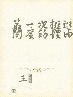 第一次挺进女友闺蜜的体内小说封面