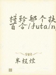 榨干那个扶她(百合/futa/np)最新章节_封面