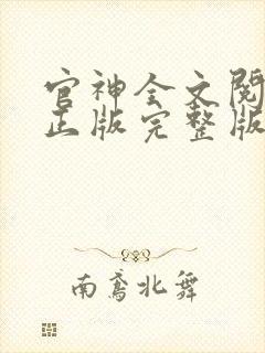 官神全文阅读 正版完整版封面