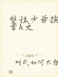 双性少爷挨脔日常h文