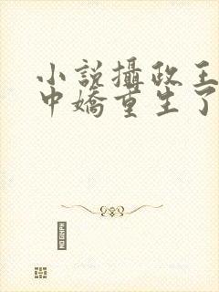 小说摄政王的掌中娇重生了免费阅读