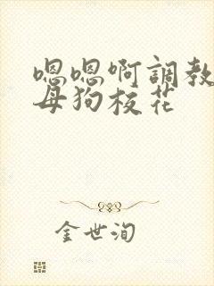 嗯嗯啊调教骚货母狗校花