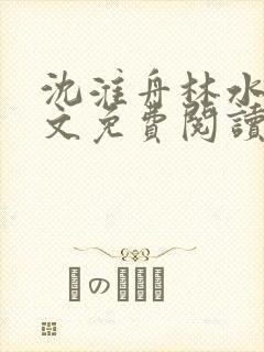 沈淮舟林水伊全文免费阅读最新章节