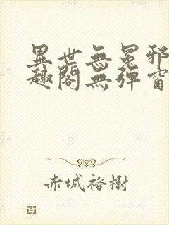 异世无冕邪皇笔趣阁无弹窗