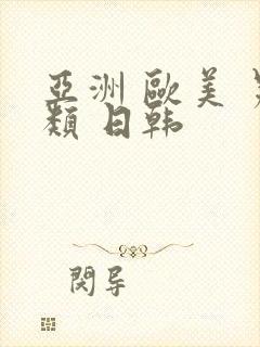 亚洲 欧美 另类 日韩