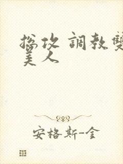 总攻 调教双性美人封面