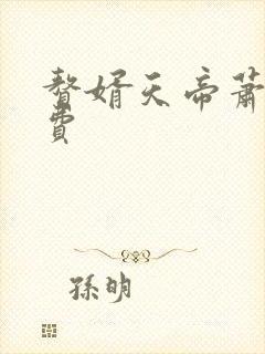 赘婿天帝萧逸免费