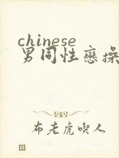 chinese男同性恋操屁股网页