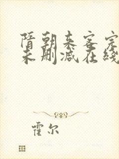 隋朝来客完整版未删减在线免费观看封面