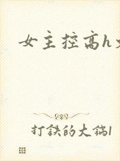 女主控高h文封面