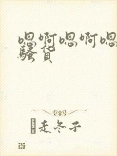 嗯啊嗯啊嗯啊小骚货