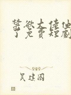 禁欲大佬他沦陷了免费短剧