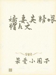 娇妻夹精喂夫绿帽h文