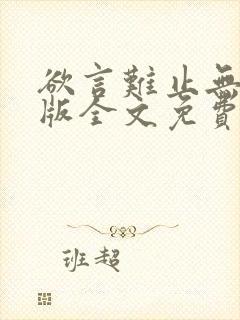 欲言难止无删减版全文免费阅读txt封面