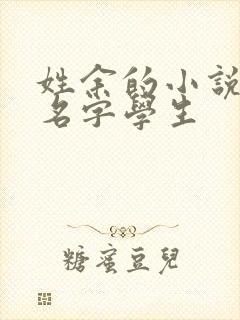 姓余的小说女主名字学生