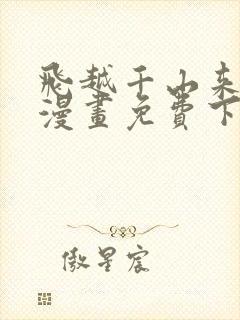 飞越千山来爱你漫画免费下拉式六漫画