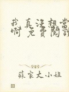 我真没想当皇帝啊 免费阅读